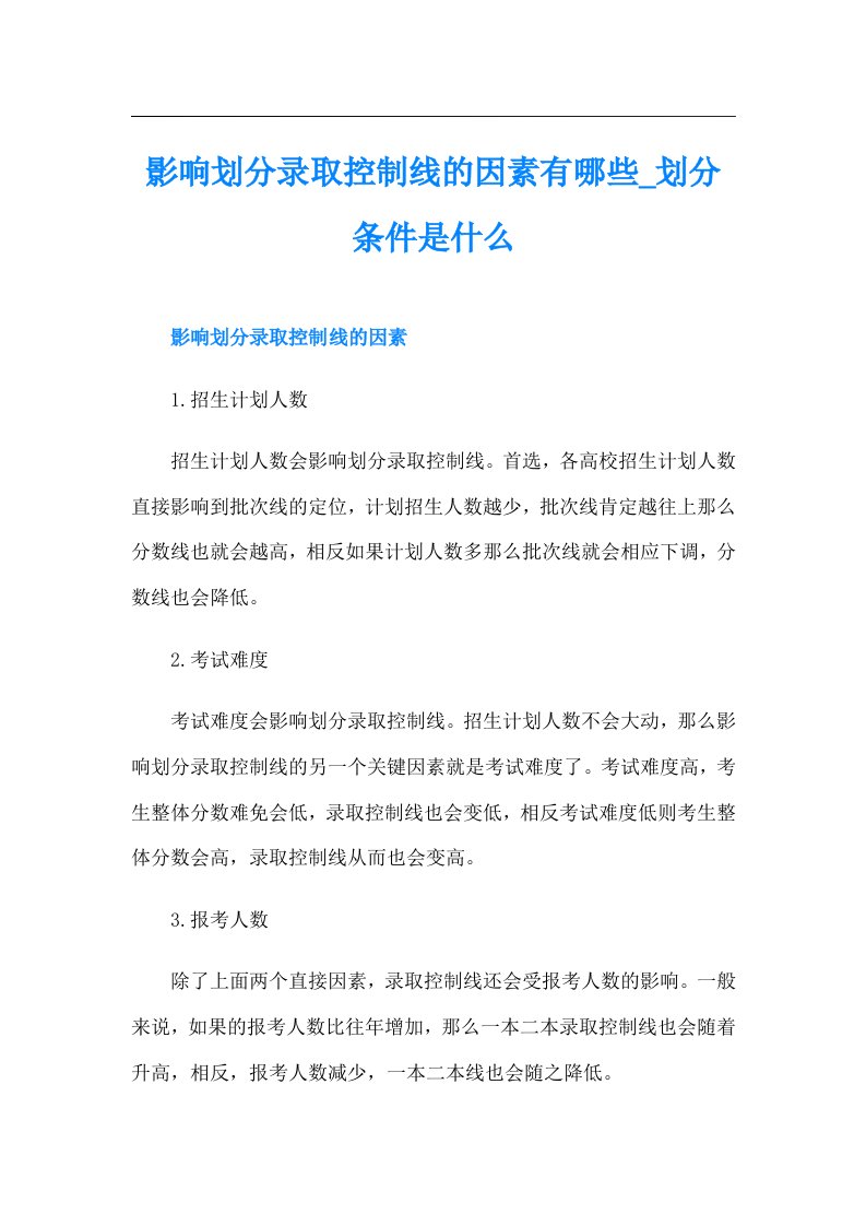 影响划分录取控制线的因素有哪些划分条件是什么