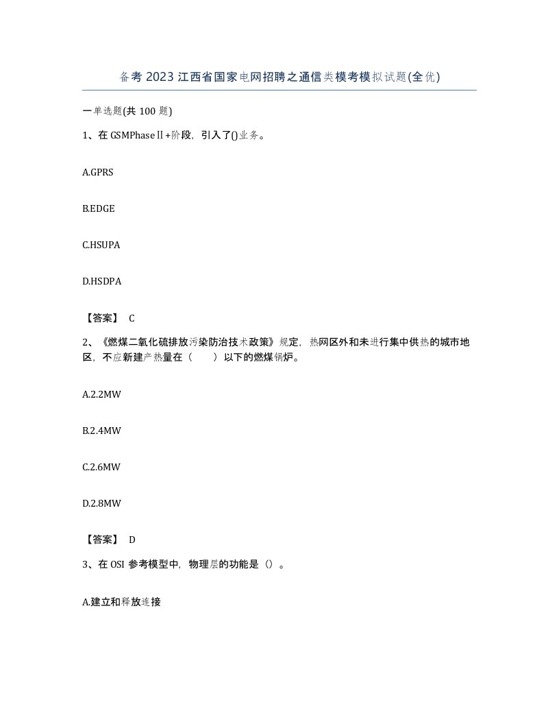 备考2023江西省国家电网招聘之通信类模考模拟试题全优