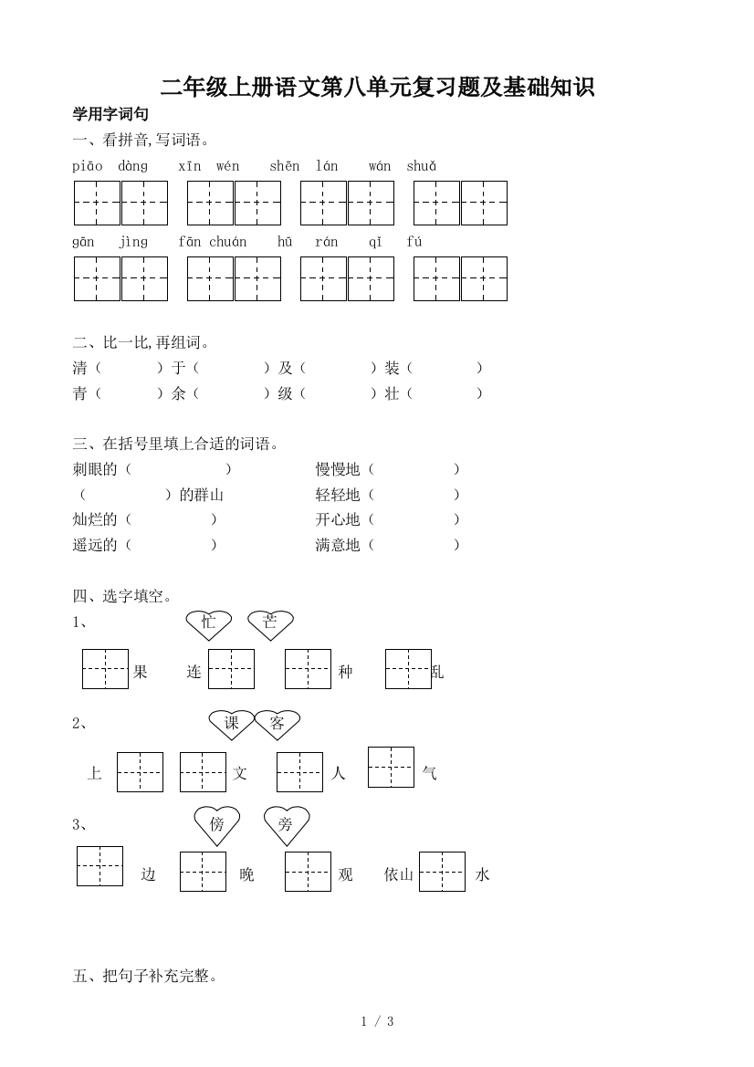二年级上册语文第八单元复习题及基础知识