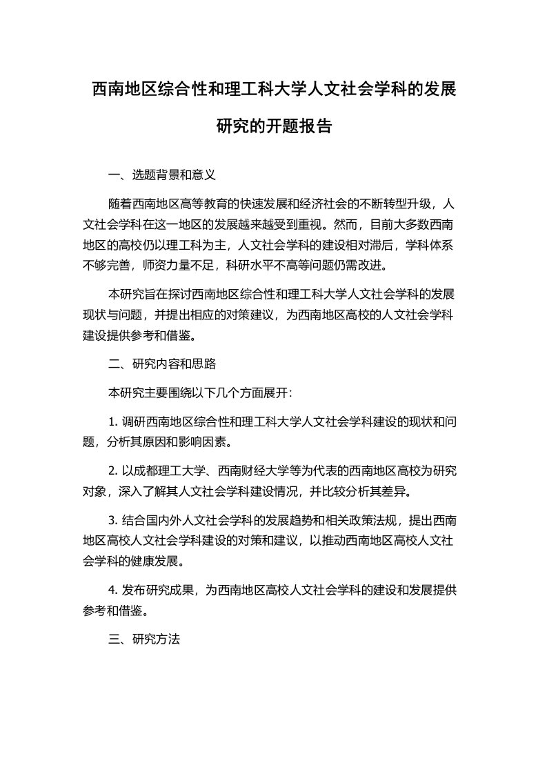 西南地区综合性和理工科大学人文社会学科的发展研究的开题报告