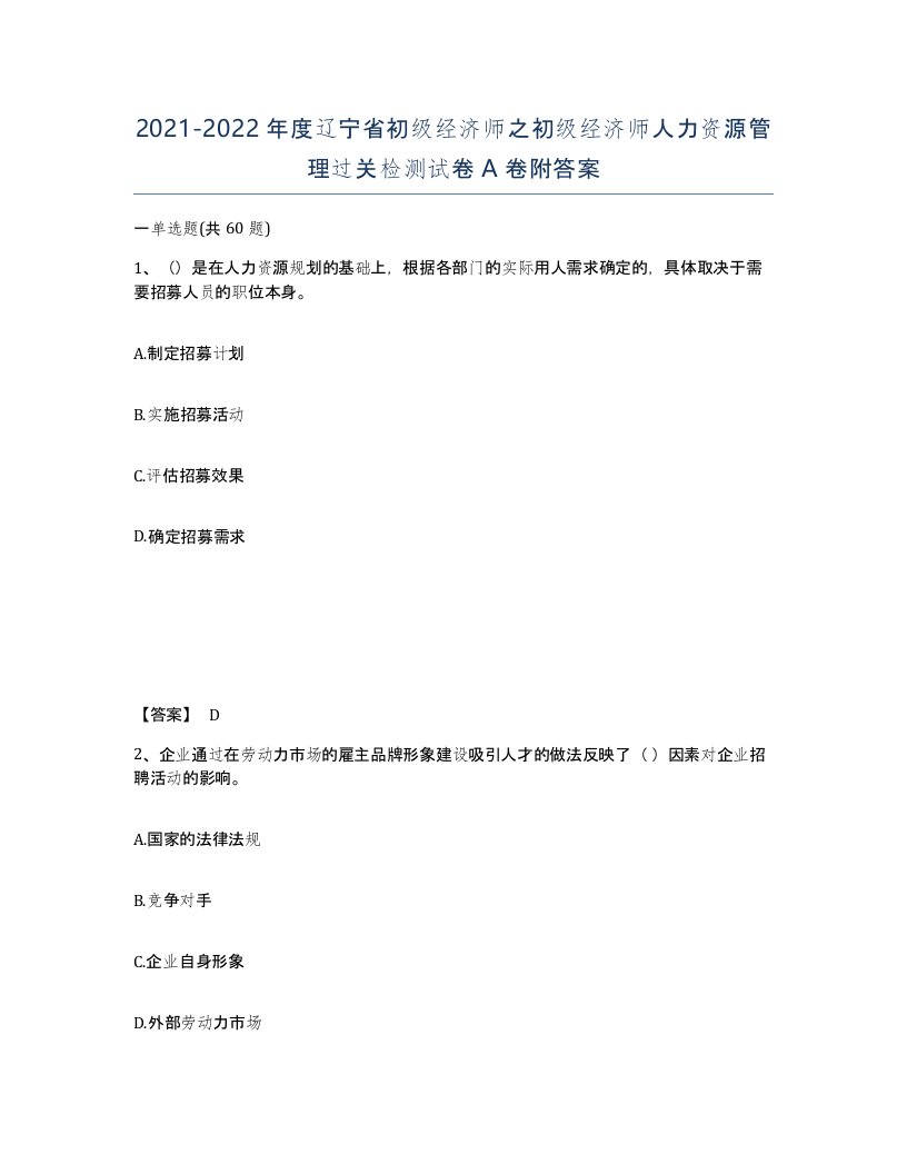 2021-2022年度辽宁省初级经济师之初级经济师人力资源管理过关检测试卷A卷附答案