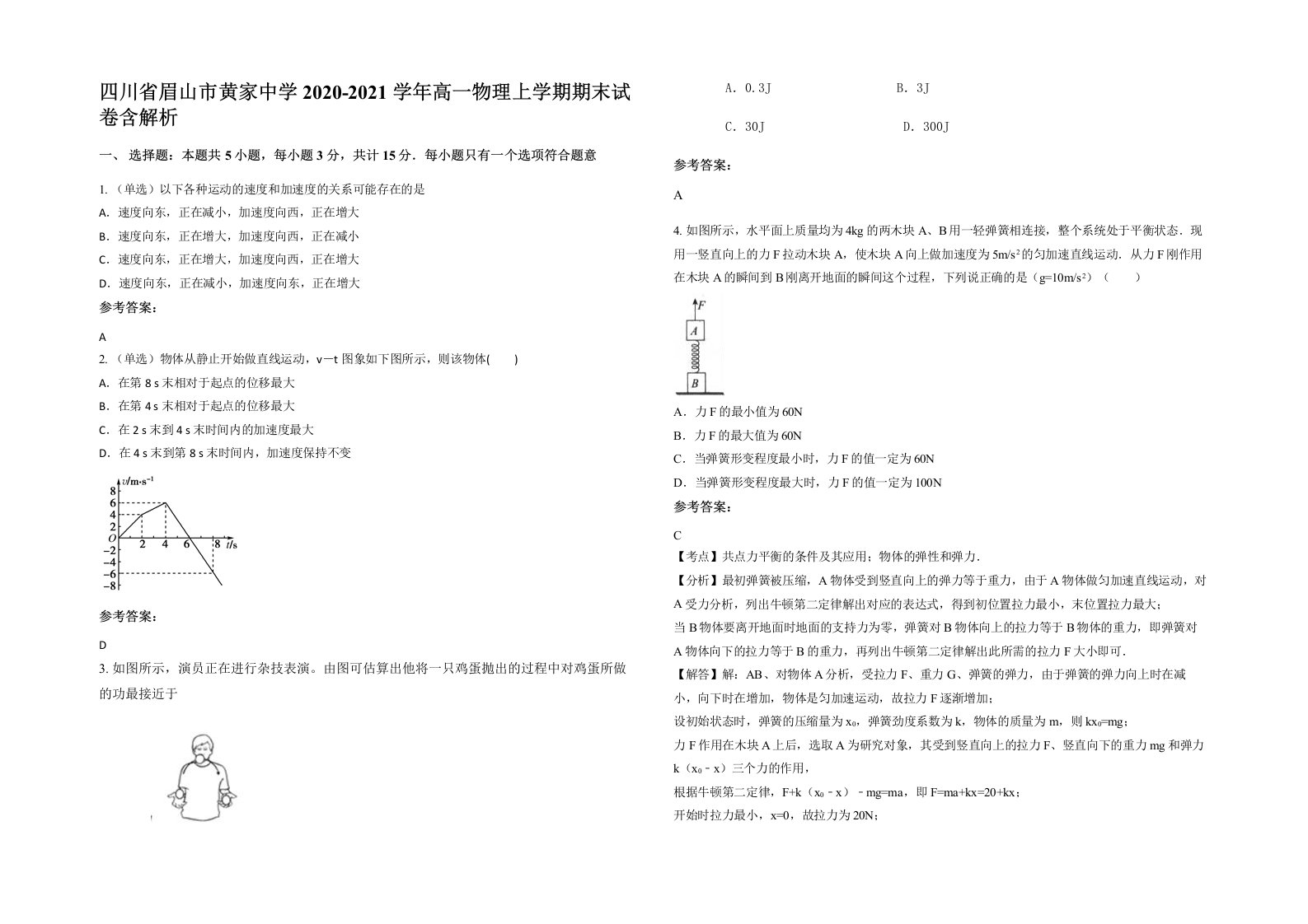 四川省眉山市黄家中学2020-2021学年高一物理上学期期末试卷含解析