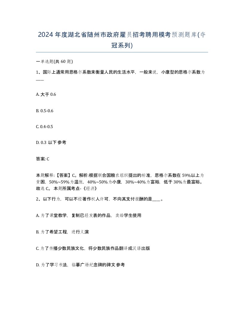 2024年度湖北省随州市政府雇员招考聘用模考预测题库夺冠系列