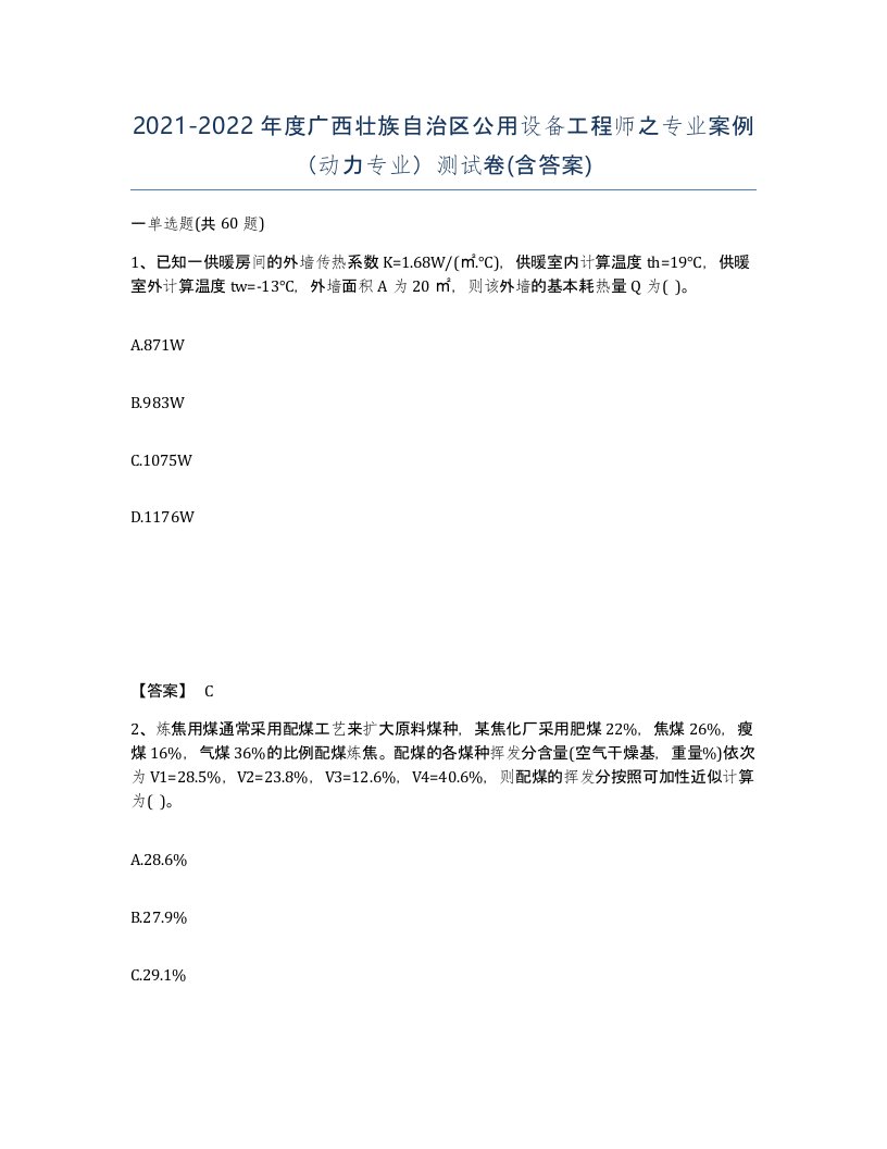 2021-2022年度广西壮族自治区公用设备工程师之专业案例动力专业测试卷含答案