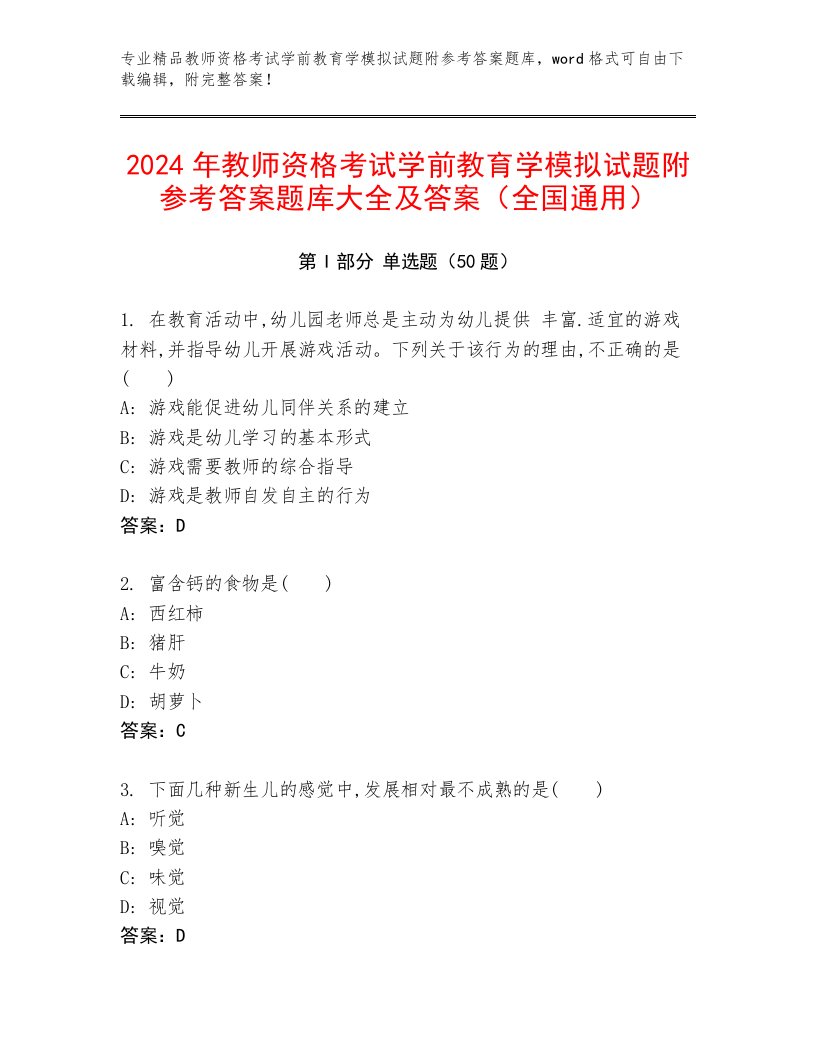 2024年教师资格考试学前教育学模拟试题附参考答案题库大全及答案（全国通用）