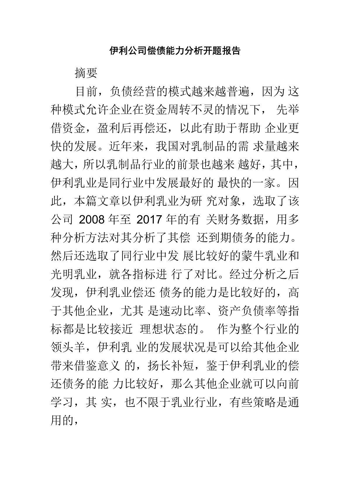 伊利公司偿债能力分析开题报告