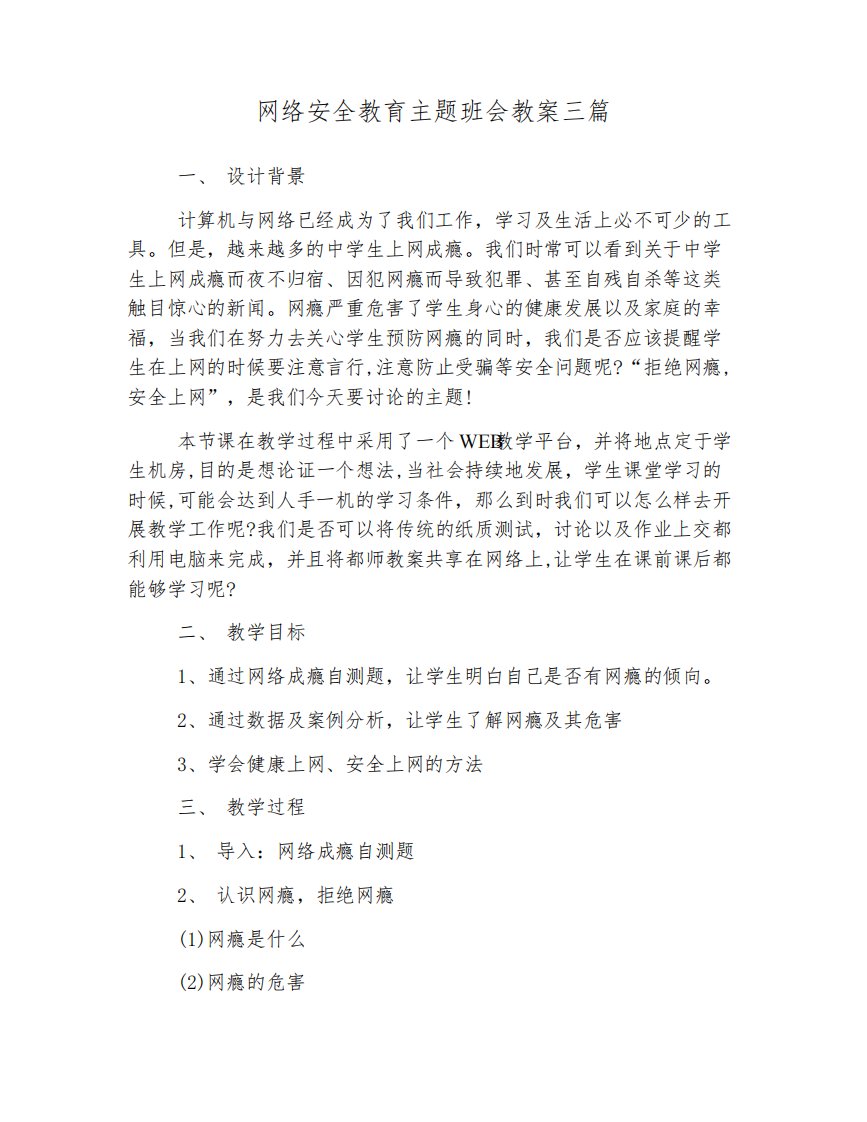 网络安全教育主题班会教案三篇