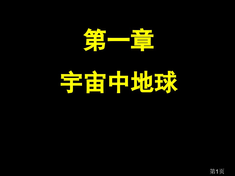 高一地理必修一第一章第一节宇宙中的地球省名师优质课获奖课件市赛课一等奖课件