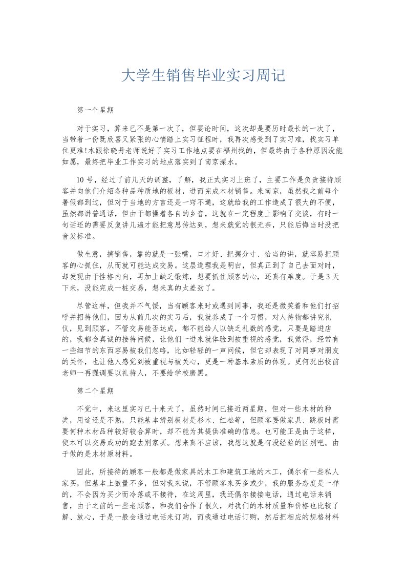 总结报告大学生销售毕业实习周记