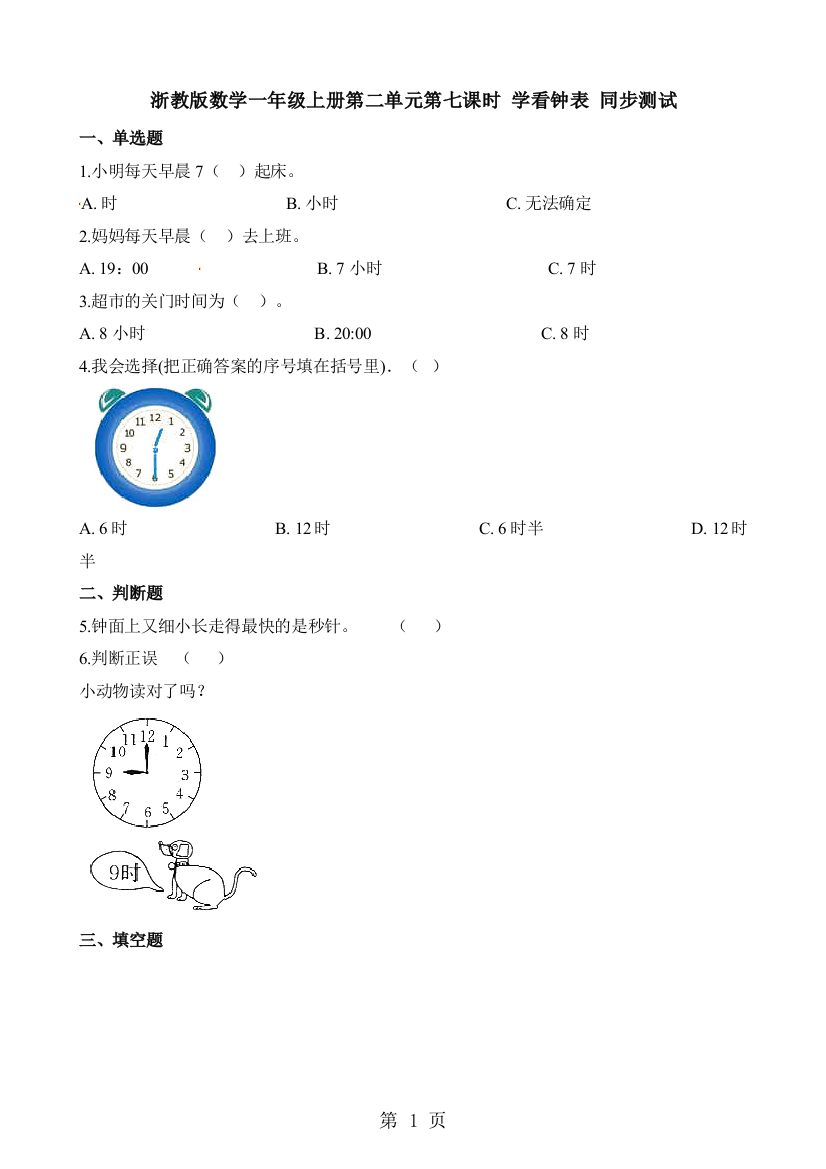 浙教版数学一年级上册第二单元第七课时