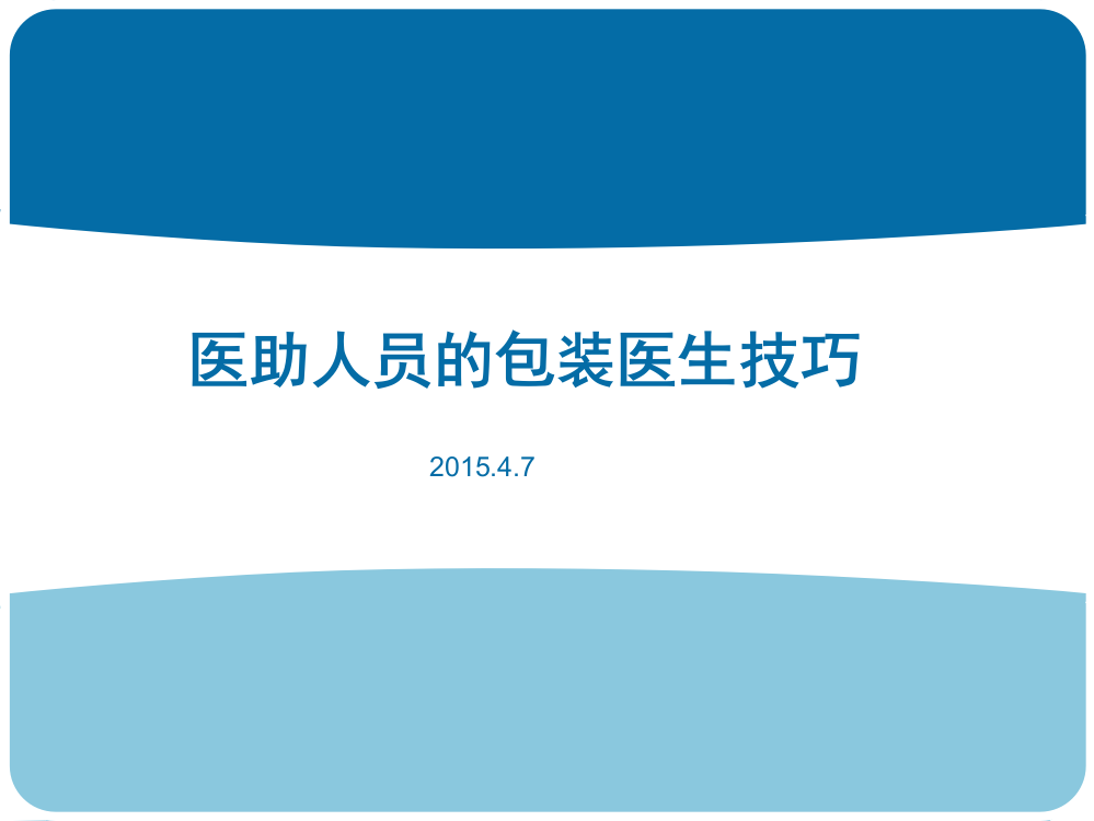 医助人员的包装医生技巧ppt课件