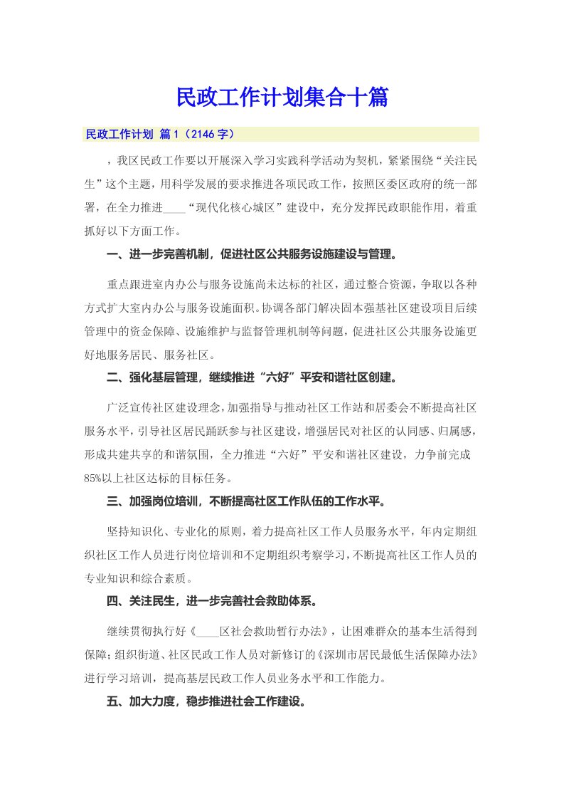 民政工作计划集合十篇