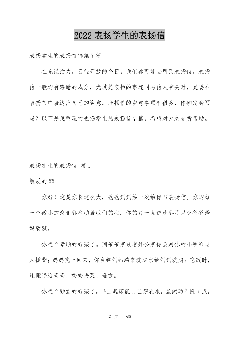 2022表扬学生的表扬信_8