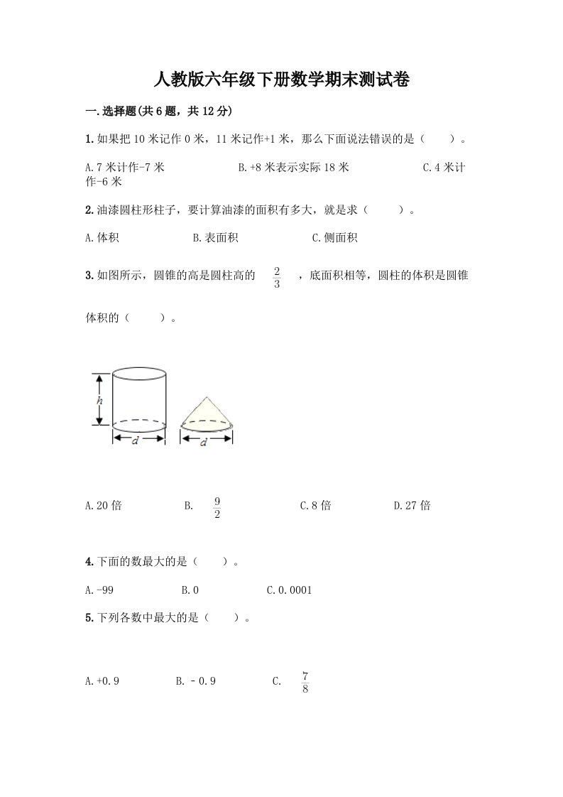 人教版六年级下册数学期末测试卷一套及答案【历年真题】