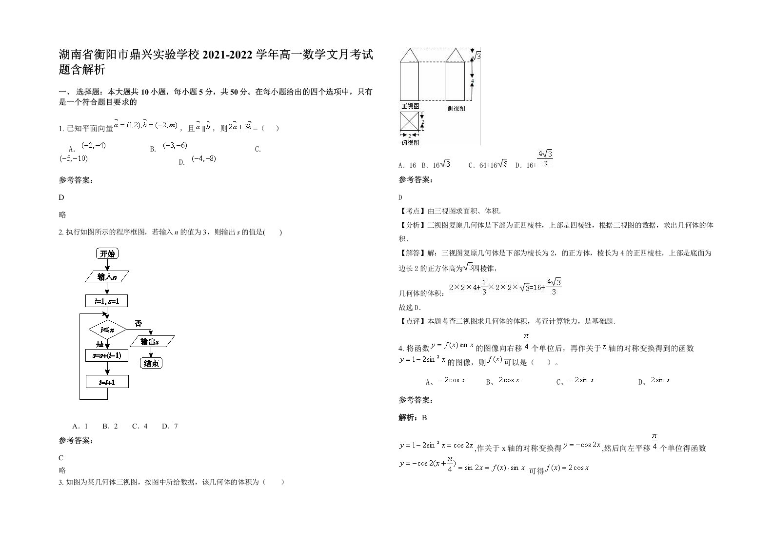 湖南省衡阳市鼎兴实验学校2021-2022学年高一数学文月考试题含解析