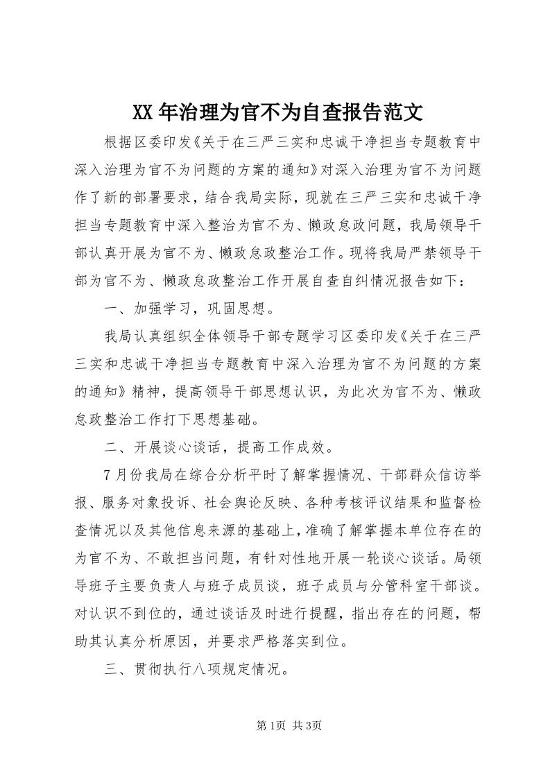 4某年治理为官不为自查报告范文