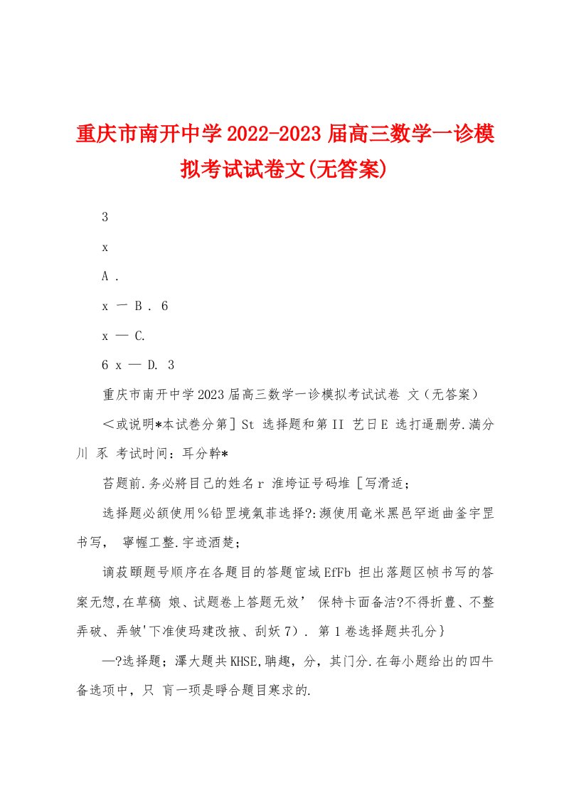 重庆市南开中学2022-2023届高三数学一诊模拟考试试卷文(无答案)