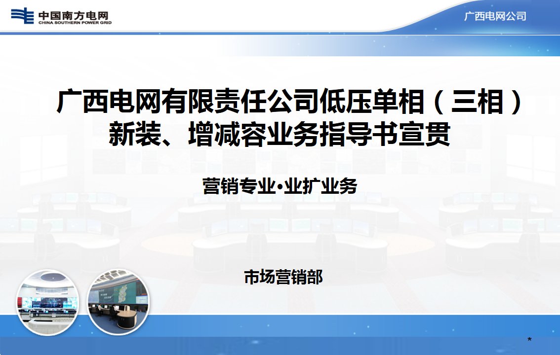 课件-广西电网有限责任公司低压单相-三相新装、增减容业务指导书