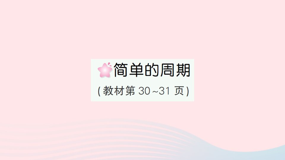 2023四年级数学上册二两三位数除以两位数简单的周期作业课件苏教版