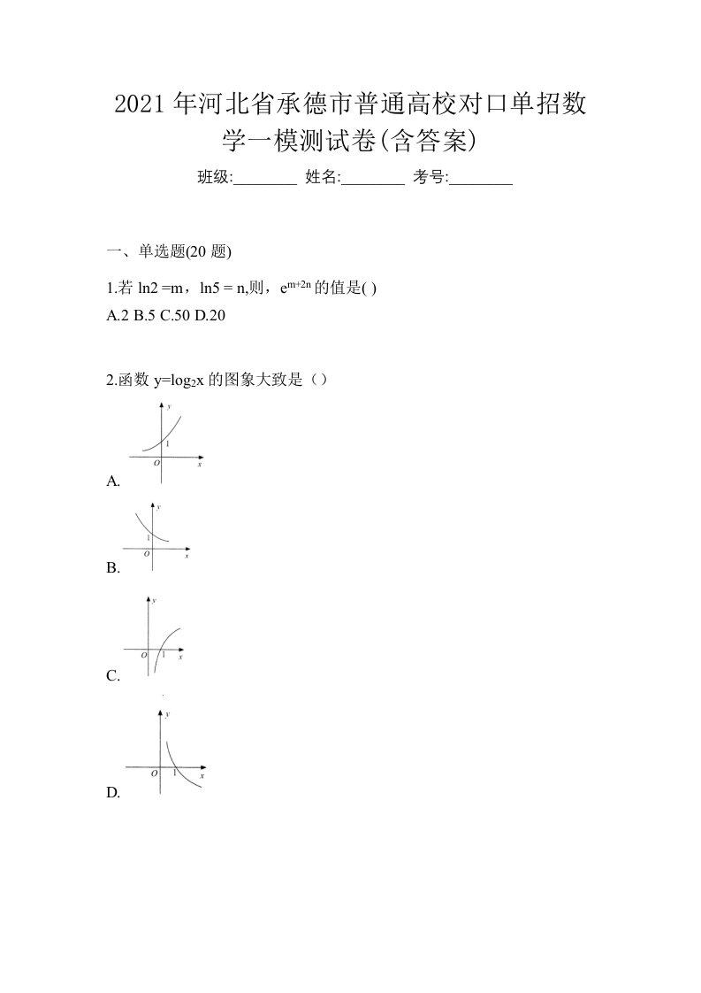 2021年河北省承德市普通高校对口单招数学一模测试卷含答案