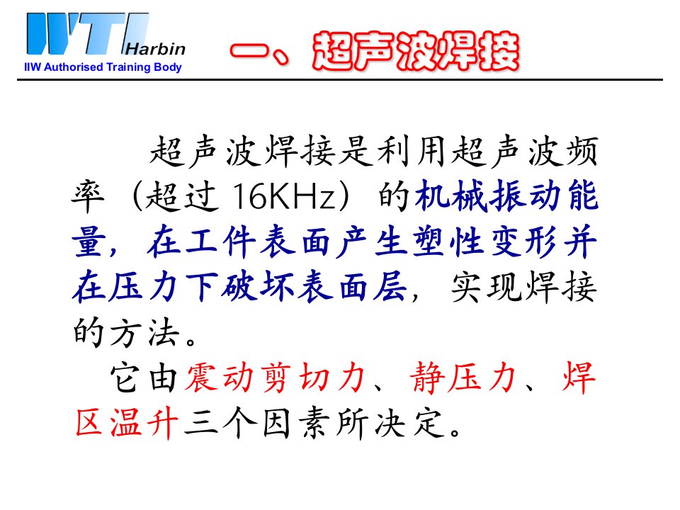 31.1.15其它焊接工艺超声波焊接爆炸焊扩散焊冷压焊