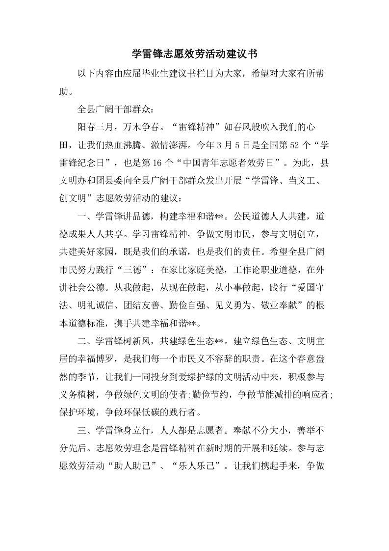 学雷锋志愿服务活动倡议书