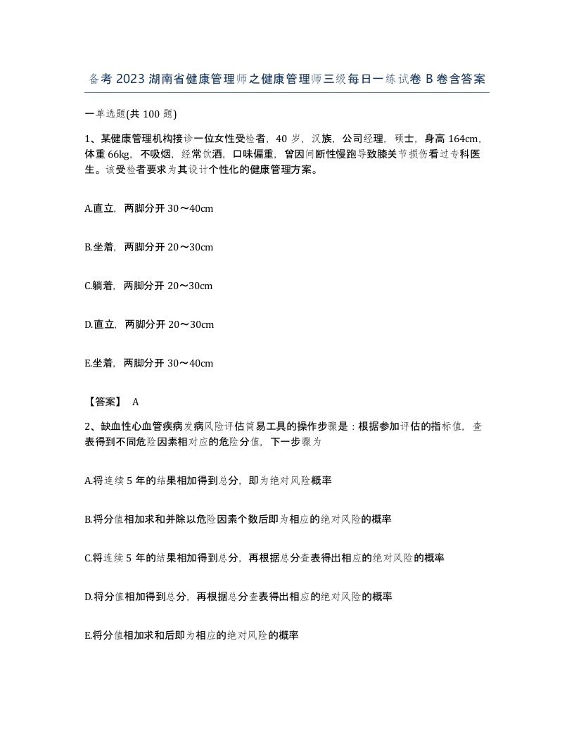 备考2023湖南省健康管理师之健康管理师三级每日一练试卷B卷含答案