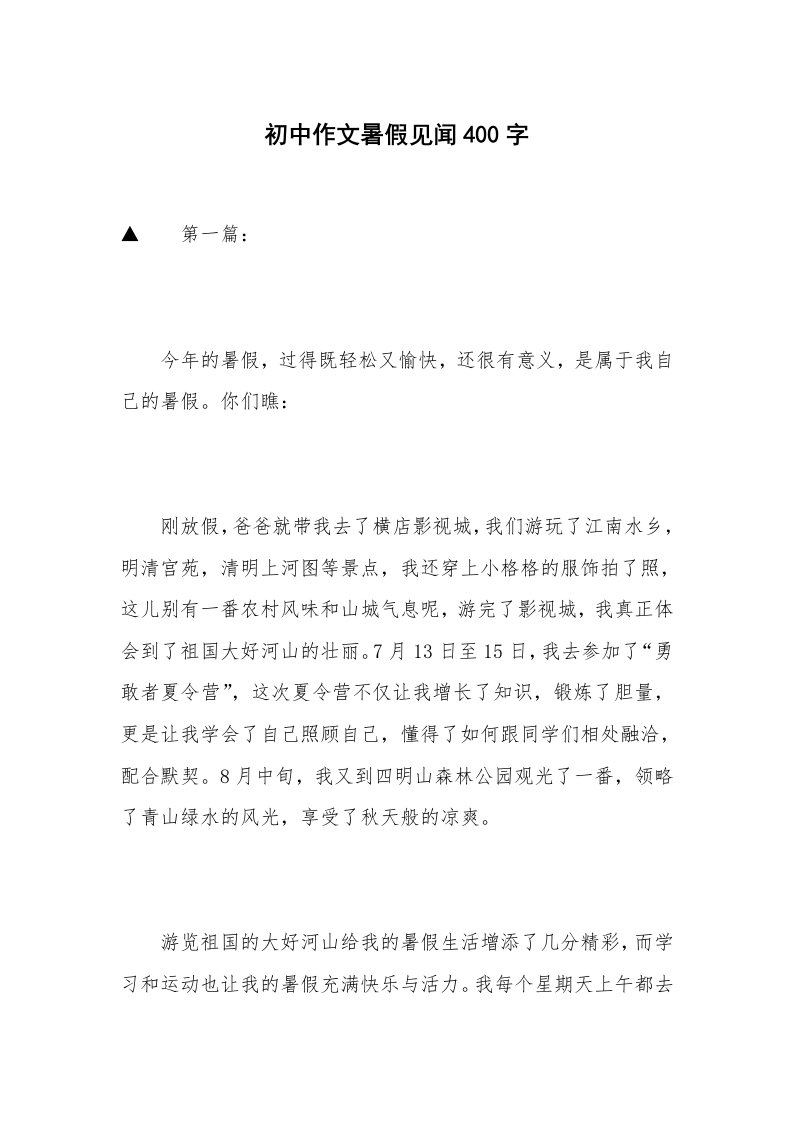 初中作文暑假见闻400字