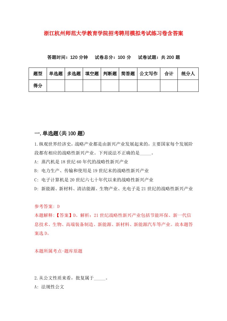 浙江杭州师范大学教育学院招考聘用模拟考试练习卷含答案第8卷