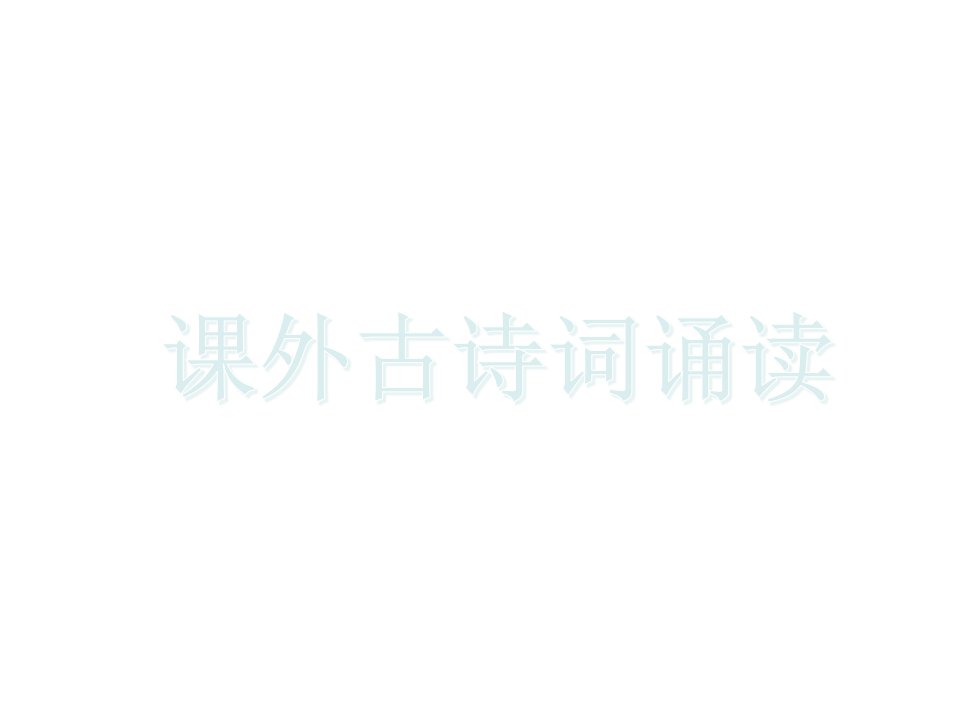 部编本人教版八年级语文上册第六单元课外古诗词诵读课件