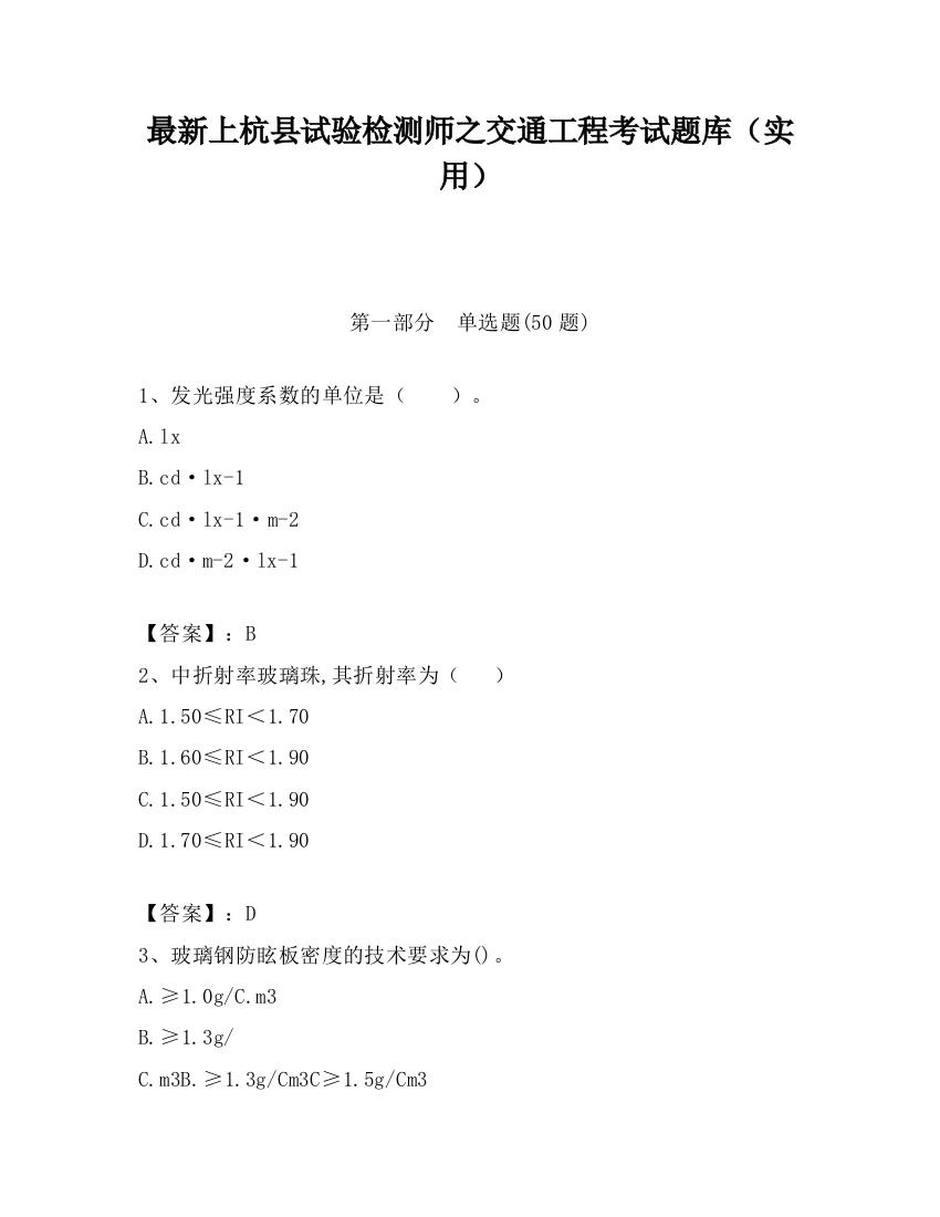 最新上杭县试验检测师之交通工程考试题库（实用）