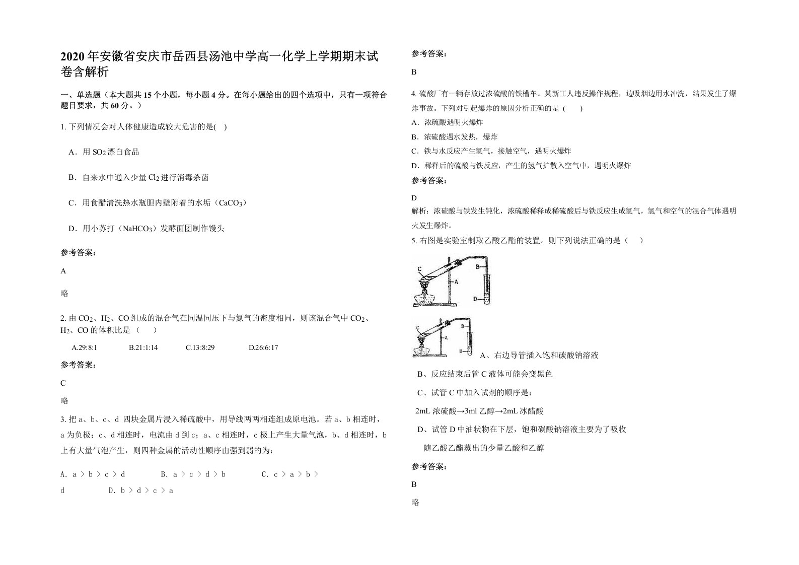 2020年安徽省安庆市岳西县汤池中学高一化学上学期期末试卷含解析