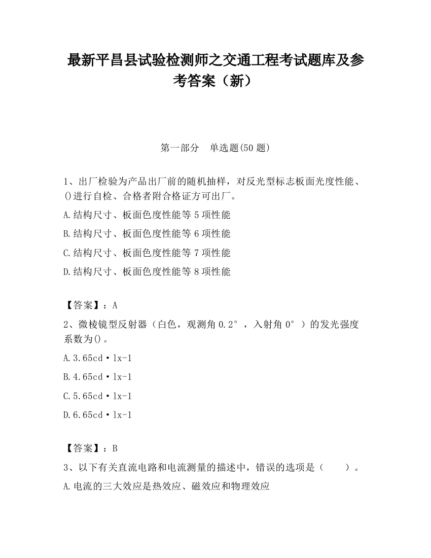 最新平昌县试验检测师之交通工程考试题库及参考答案（新）