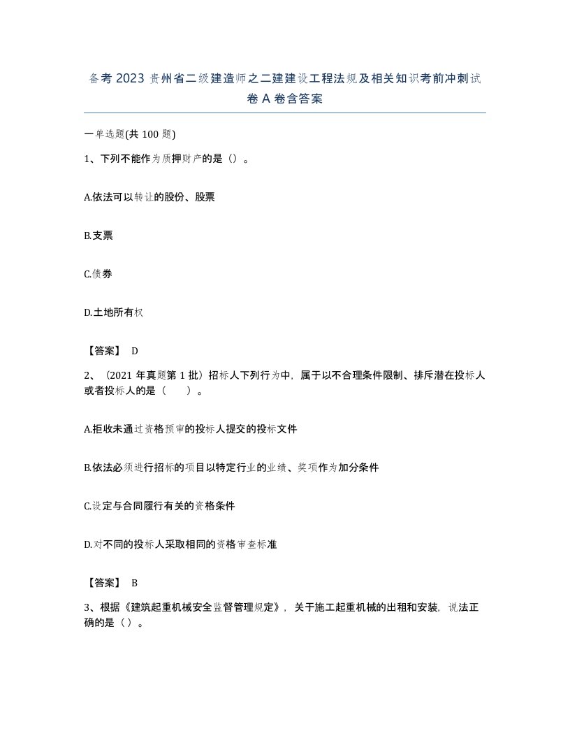 备考2023贵州省二级建造师之二建建设工程法规及相关知识考前冲刺试卷A卷含答案