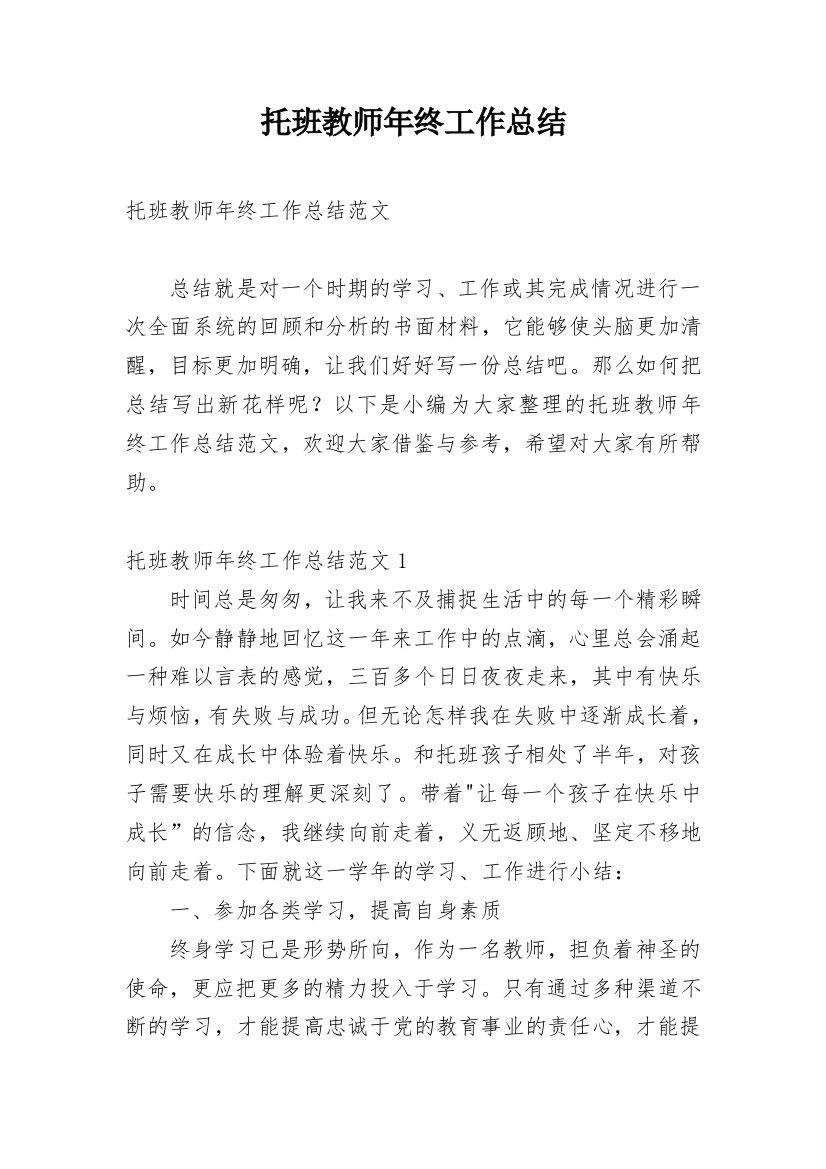 托班教师年终工作总结