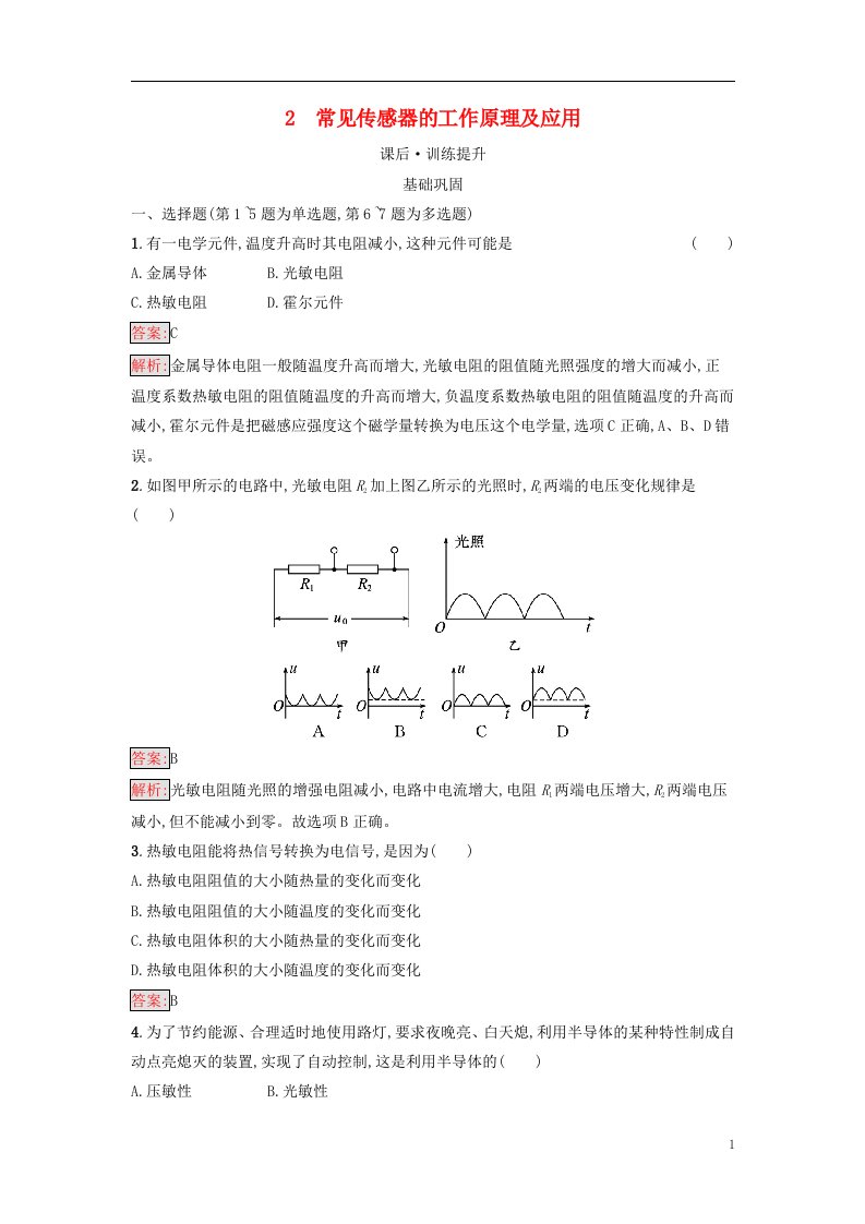 广西专版新教材高中物理第5章传感器2常见传感器的工作原理及应用课后习题新人教版选择性必修第二册