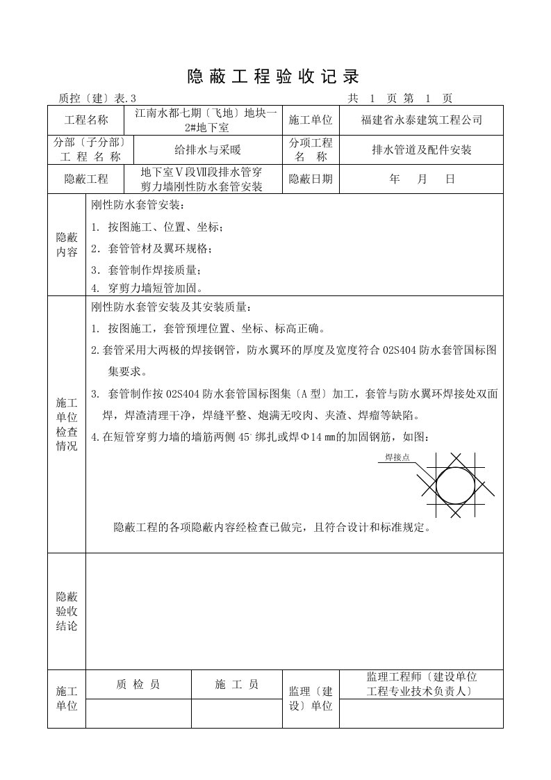 最新刚性防水套管隐蔽工程验收记录