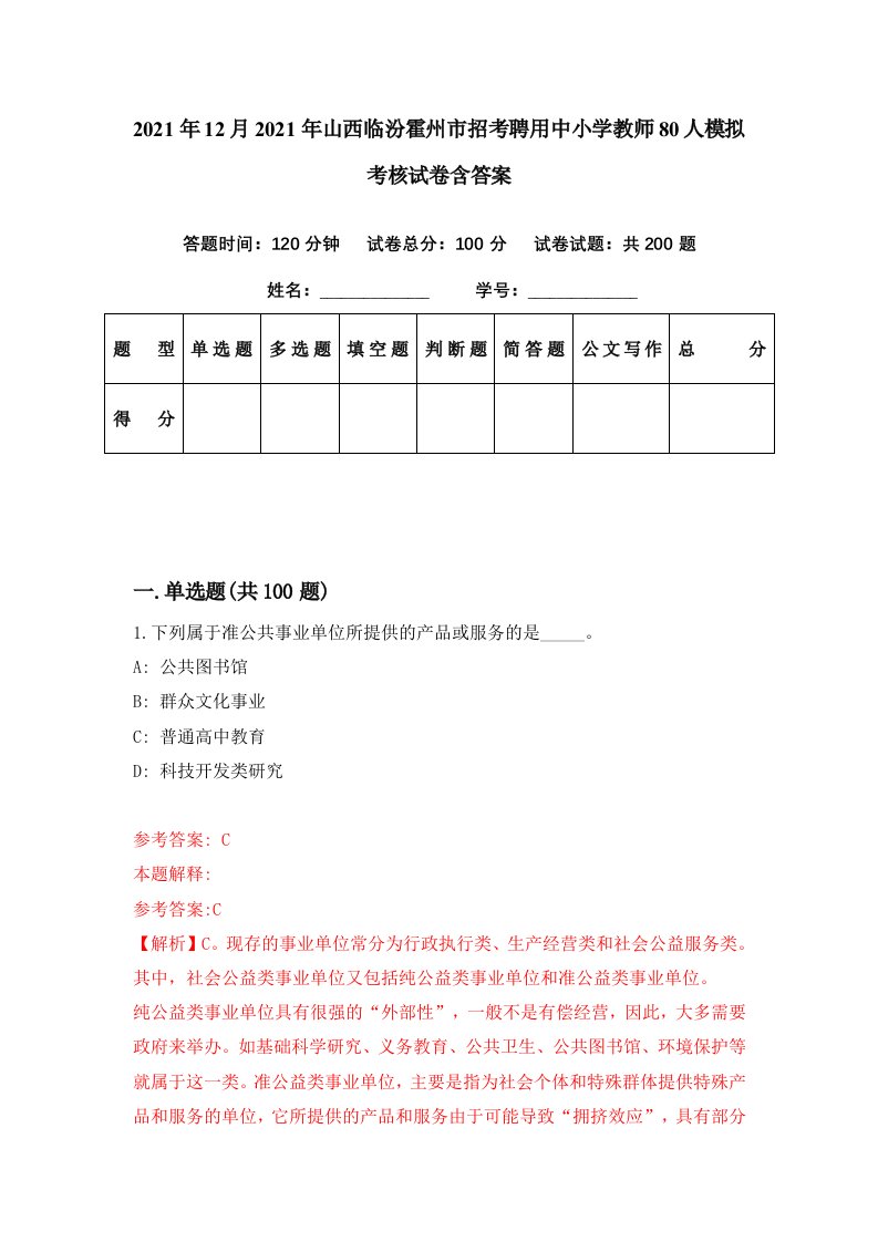 2021年12月2021年山西临汾霍州市招考聘用中小学教师80人模拟考核试卷含答案7