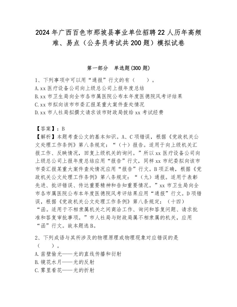 2024年广西百色市那坡县事业单位招聘22人历年高频难、易点（公务员考试共200题）模拟试卷附参考答案（典型题）