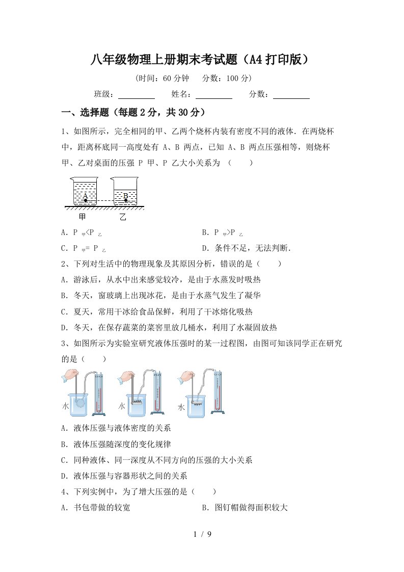 八年级物理上册期末考试题(A4打印版)