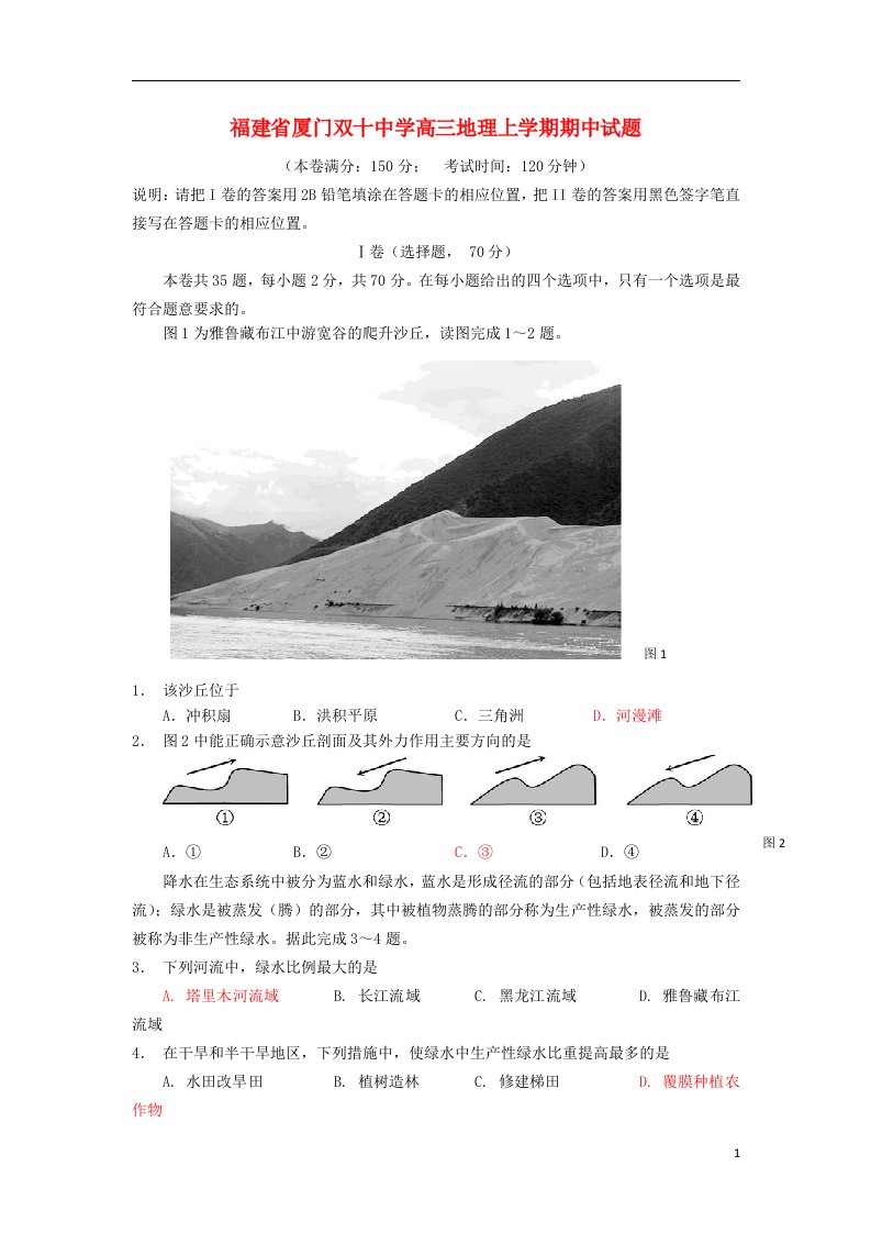 福建省厦门双十中学高三地理上学期期中试题