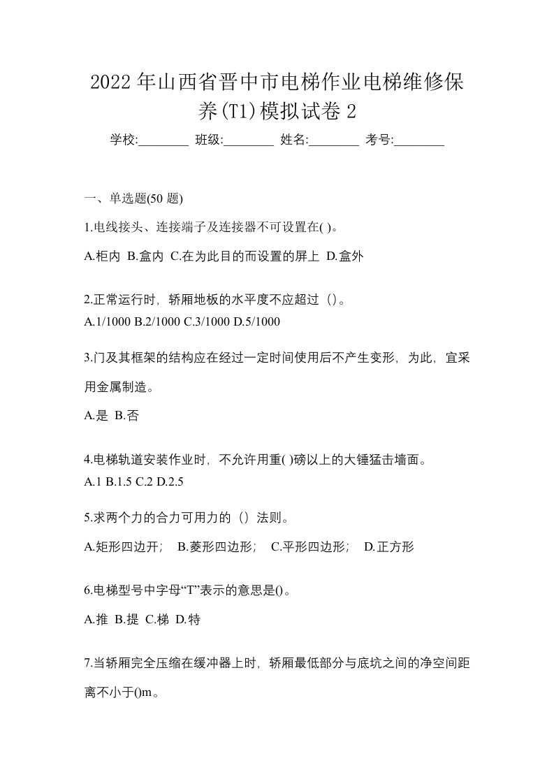 2022年山西省晋中市电梯作业电梯维修保养T1模拟试卷2