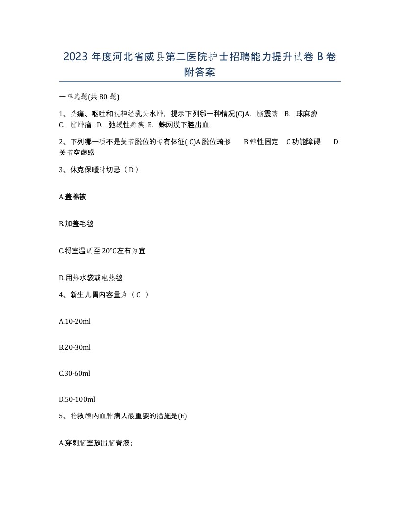 2023年度河北省威县第二医院护士招聘能力提升试卷B卷附答案