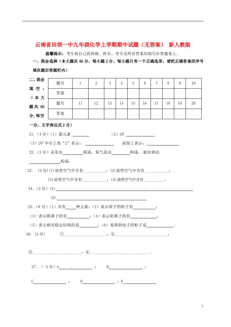 云南省田坝一中九级化学上学期期中试题（无答案）