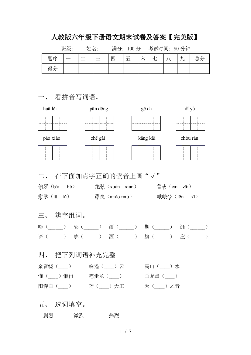 人教版六年级下册语文期末试卷及答案【完美版】