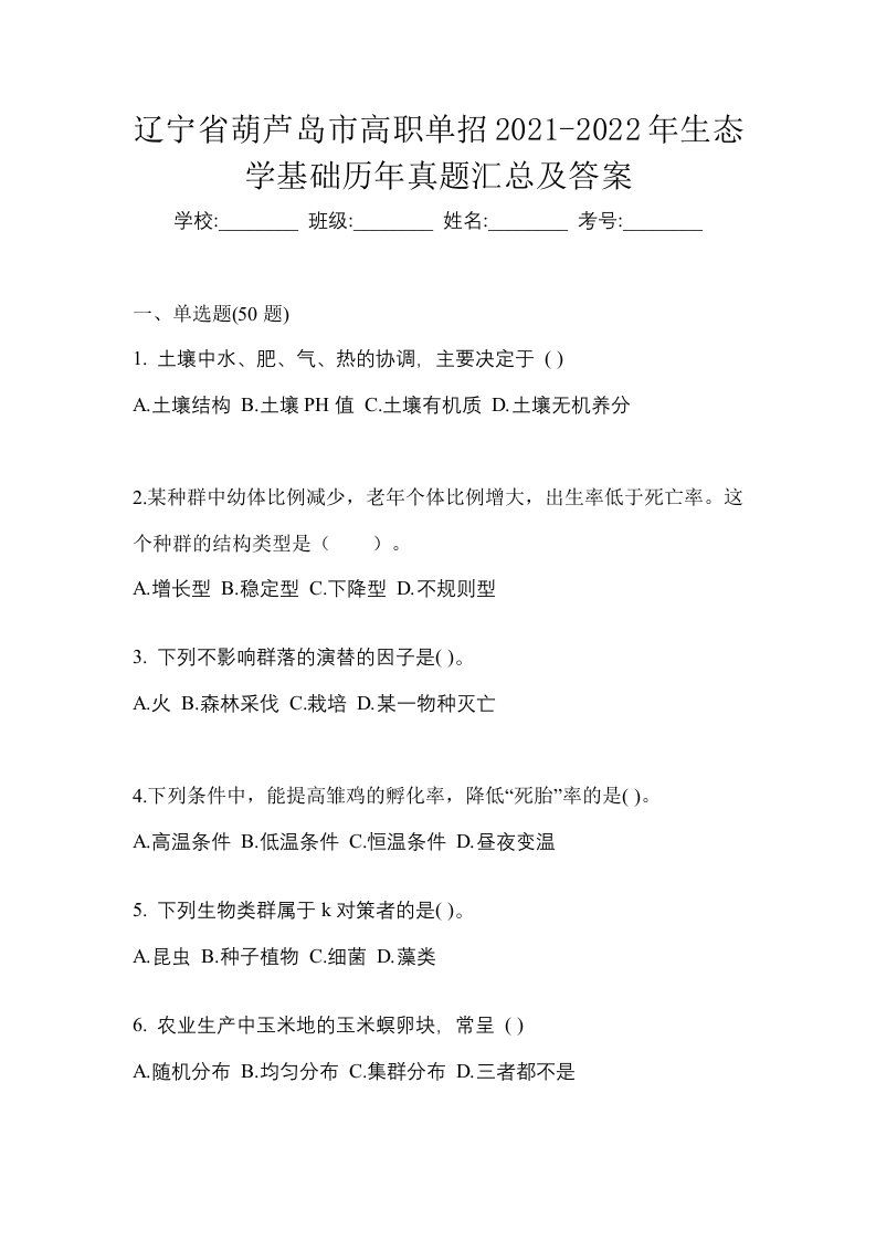 辽宁省葫芦岛市高职单招2021-2022年生态学基础历年真题汇总及答案