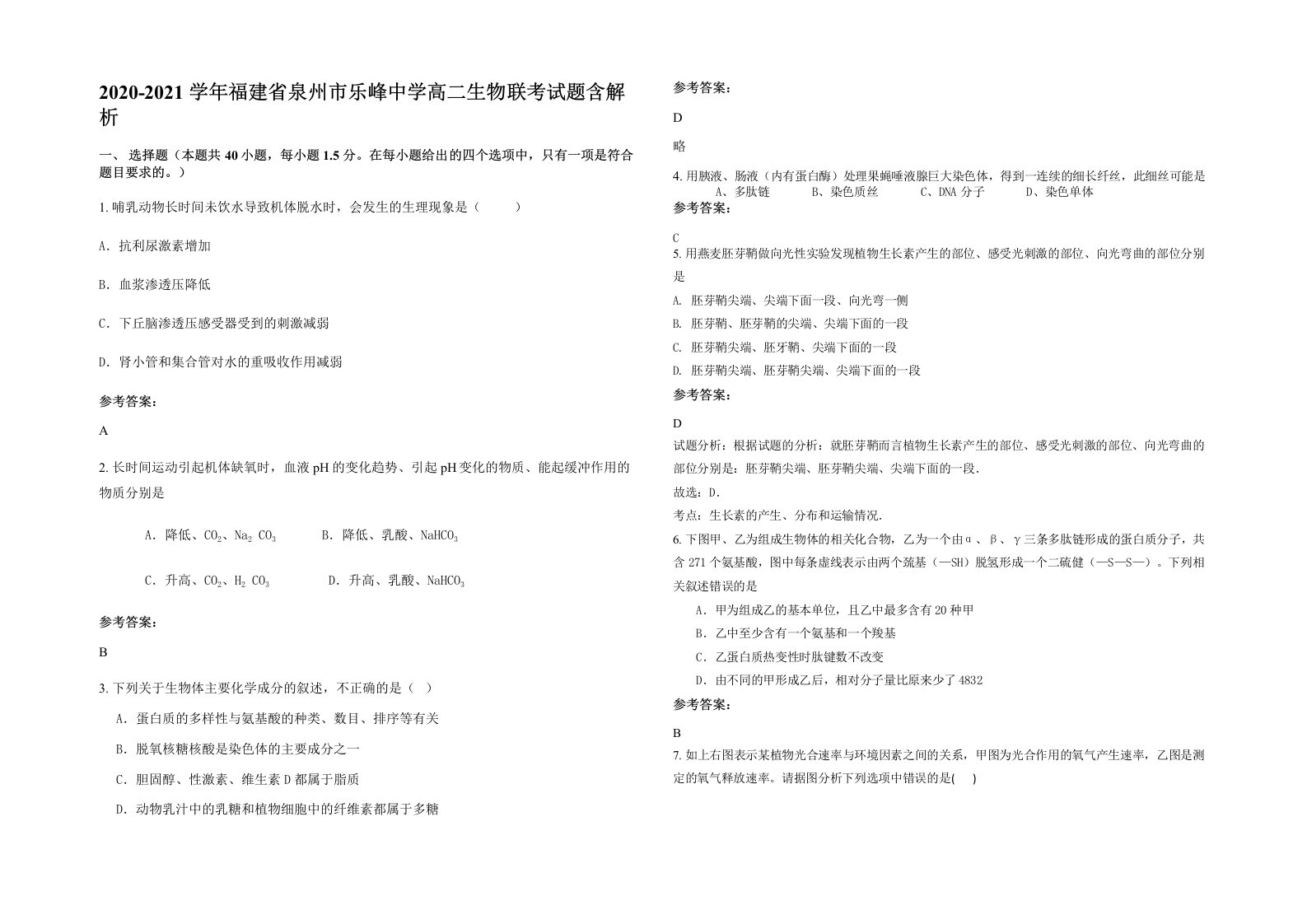 2020-2021学年福建省泉州市乐峰中学高二生物联考试题含解析