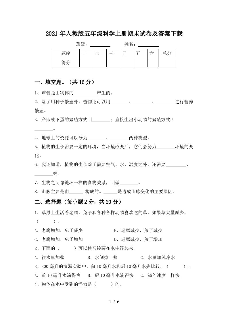 2021年人教版五年级科学上册期末试卷及答案下载