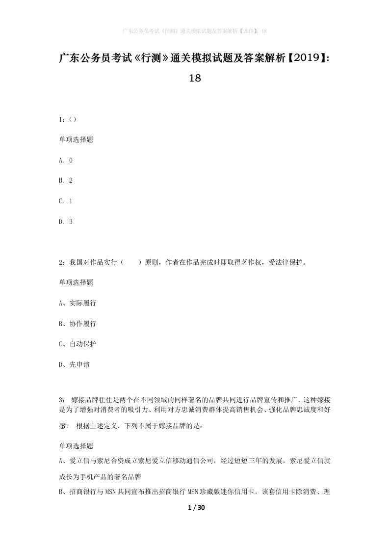 广东公务员考试行测通关模拟试题及答案解析201918_9