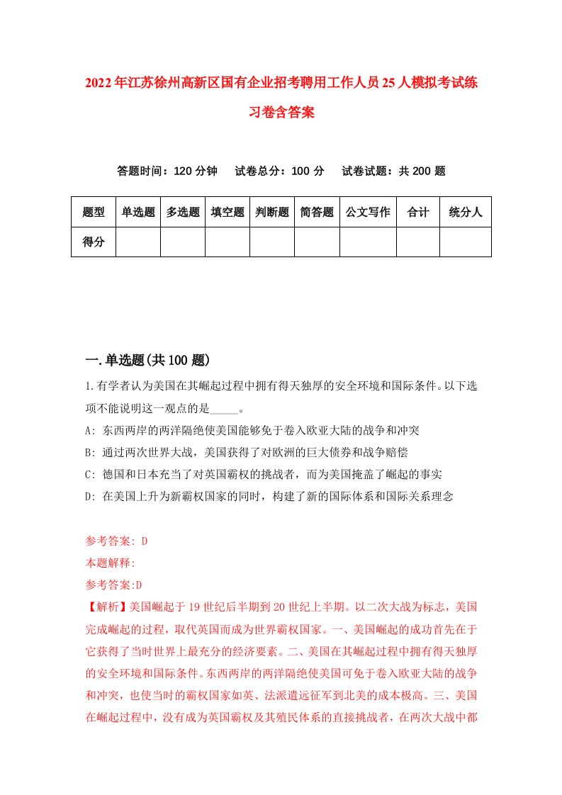 2022年江苏徐州高新区国有企业招考聘用工作人员25人模拟考试练习卷含答案4